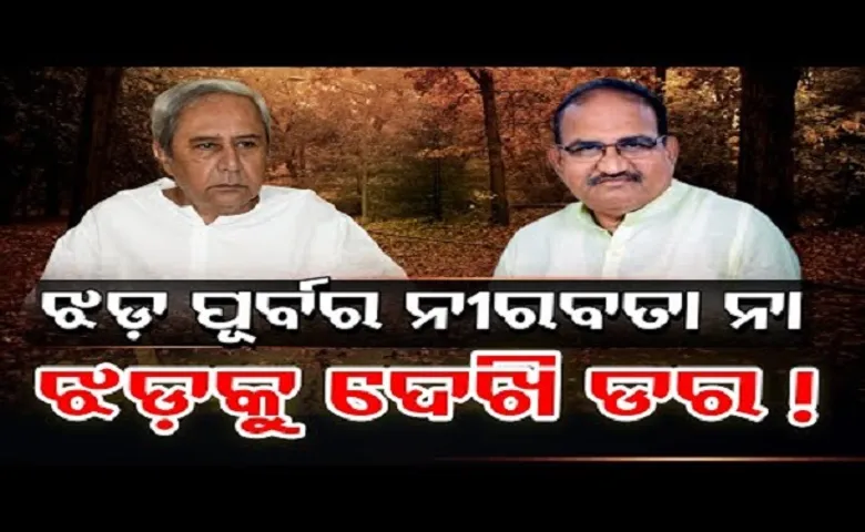 ଝଡ଼ ପୂର୍ବର ନୀରବତା ନା ଝଡ଼କୁ ଦେଖି ଡର!