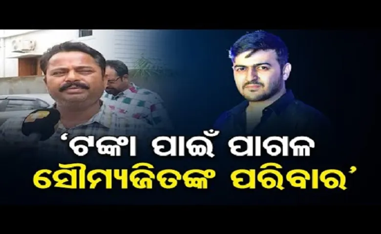 ‘ଟଙ୍କା ପାଇଁ ପାଗଳ ସୌମ୍ୟଜିତଙ୍କ ପରିବାର’