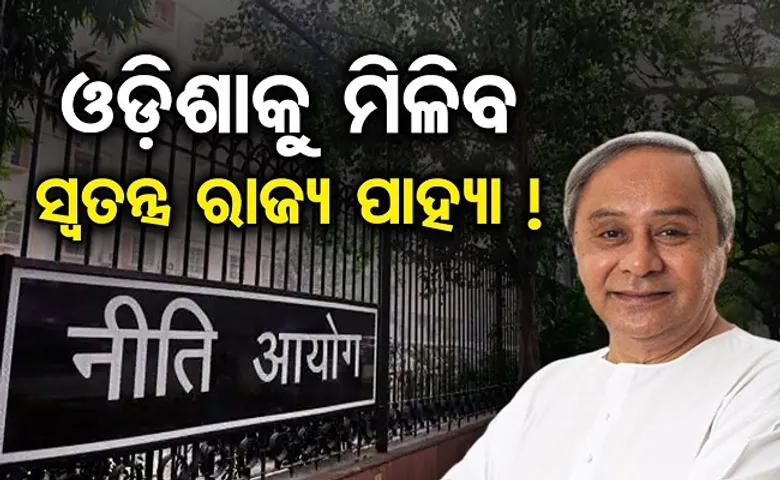 ଓଡ଼ିଶାକୁ ମିଳିବ ସ୍ୱତନ୍ତ୍ର ରାଜ୍ୟ ପାହ୍ୟା!