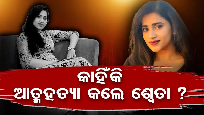 କାହିଁକି ଆତ୍ମହତ୍ୟା କଲେ ଶ୍ଵେତା ?