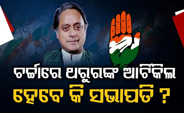 ଚର୍ଚ୍ଚାରେ ଥରୁରଙ୍କ ଆର୍ଟିକିଲ, ହେବେ କି ସଭାପତି?