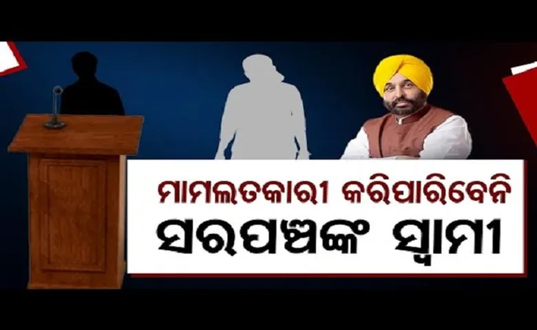 ମାମଲତି କରିପାରିବେନି ସରପଞ୍ଚଙ୍କ ସ୍ୱାମୀ!