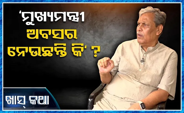 ମୁଖ୍ୟମନ୍ତ୍ରୀ ଅବସର ନେଉଛନ୍ତି କି?