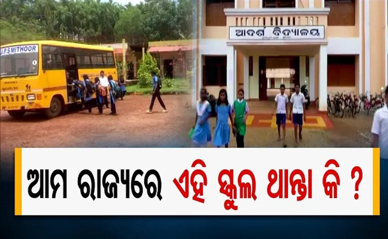 ଆମ ରାଜ୍ୟରେ ଏହି ସ୍କୁଲ ଥାନ୍ତା କି?