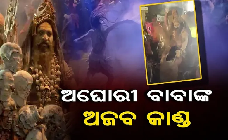 ଅଘୋରୀ ବାବାଙ୍କ ଅଜବ କାଣ୍ଡ