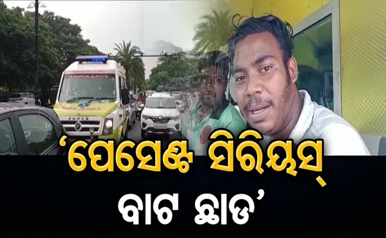‘ପେସେଣ୍ଟ ସିରିୟସ୍‌ ବାଟ ଛାଡ଼’