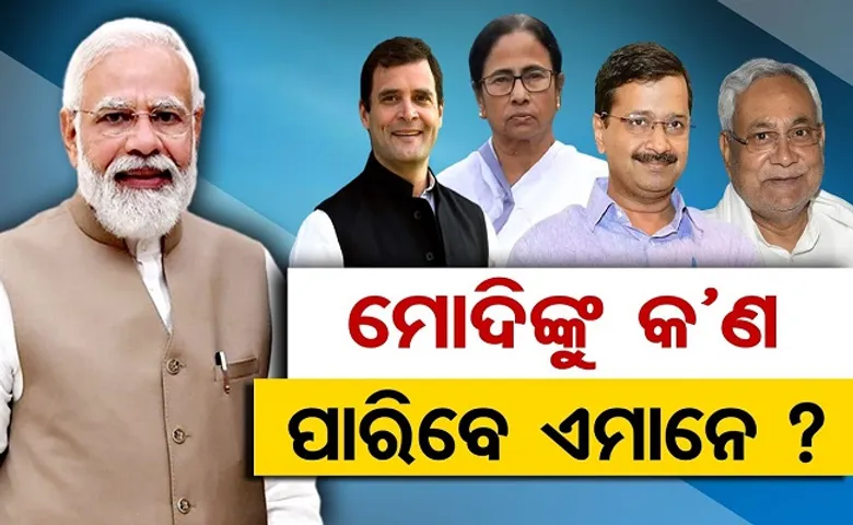 ମୋଦିଙ୍କୁ କଣ ପାରିବେ ଏମାନେ?