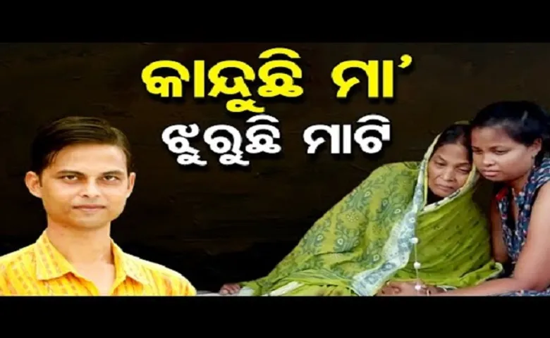 କାନ୍ଦୁଛି ମା’, ଝୁରୁଛି ମାଟି