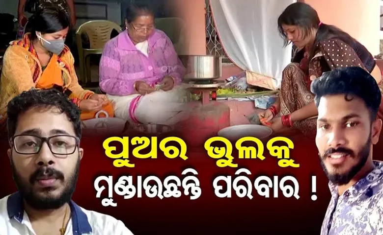 ପୁଅର ଭୁଲ ମୁଣ୍ଡାଉଛନ୍ତି ପରିବାର