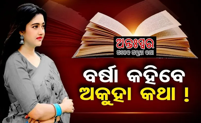 ବର୍ଷା କହିବେ ଅକୁହା କଥା!