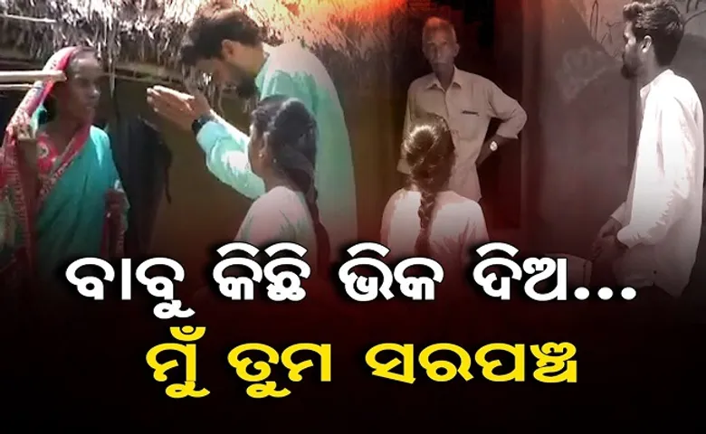 ବାବୁ କିଛି ଭିକ ଦିଅ, ମୁଁ ତୁମ ସରପଞ୍ଚ!