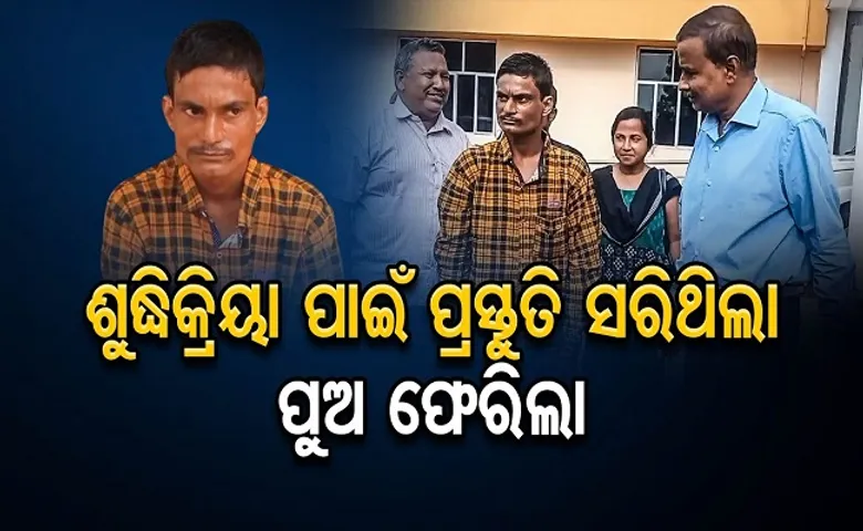 ଶୁଦ୍ଧିକ୍ରିୟା ପାଇଁ ପ୍ରସ୍ତୁତି ସରିଥିଲା, ପୁଅ ଫେରିଲା