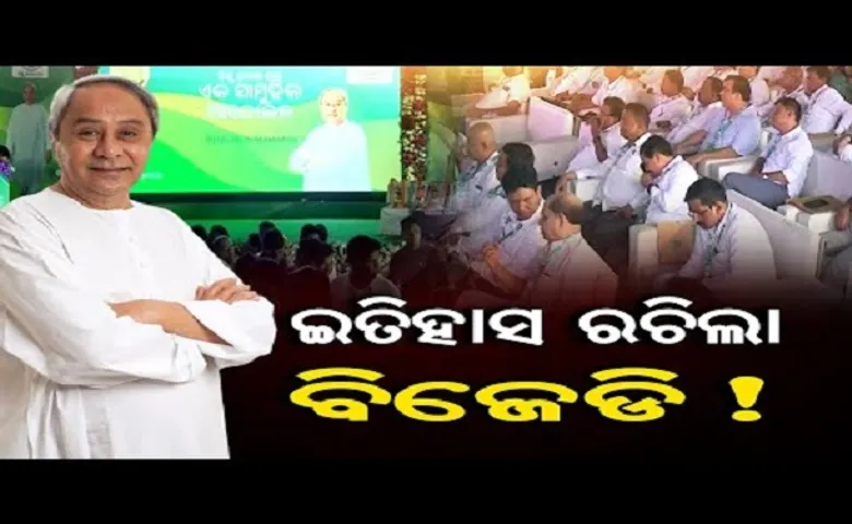 ଇତିହାସ ରଚିଲା ବିଜେଡି!