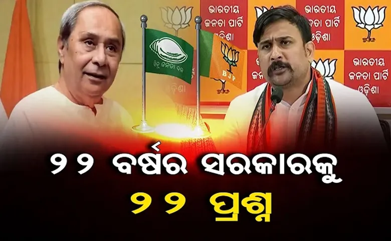 ୨୨ ବର୍ଷର ସରକାରକୁ ୨୨ ପ୍ରଶ୍ନ