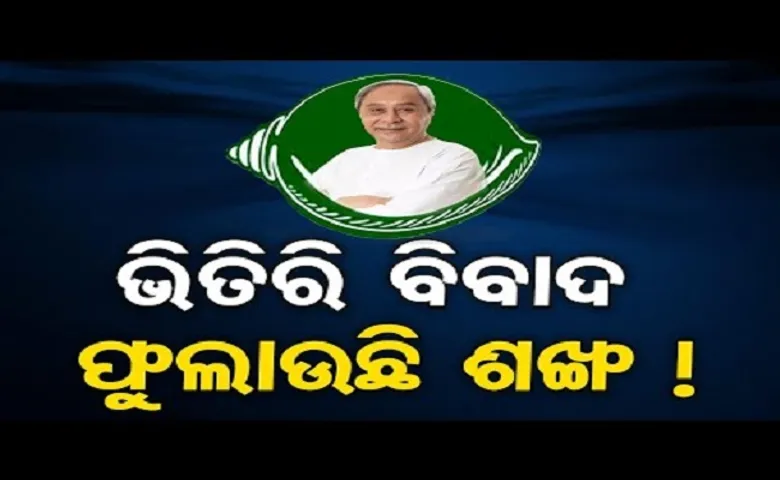 ଭିତରେ ବିବାଦ, ଫୁଲୁଛି ଶଙ୍ଖ