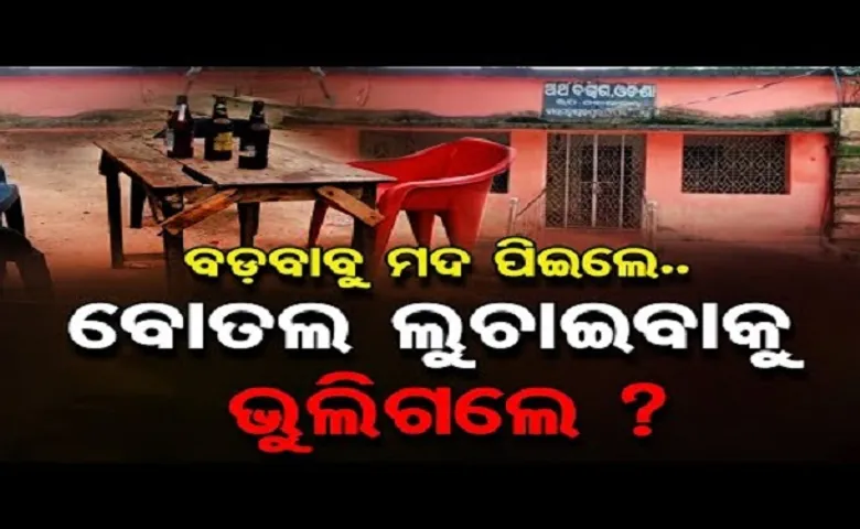 ବଡ଼ବାବୁ ମଦ ପିଇଲେ, ବୋତଲ ଲୁଚାଇବାକୁ ଭୁଲିଗଲେ?