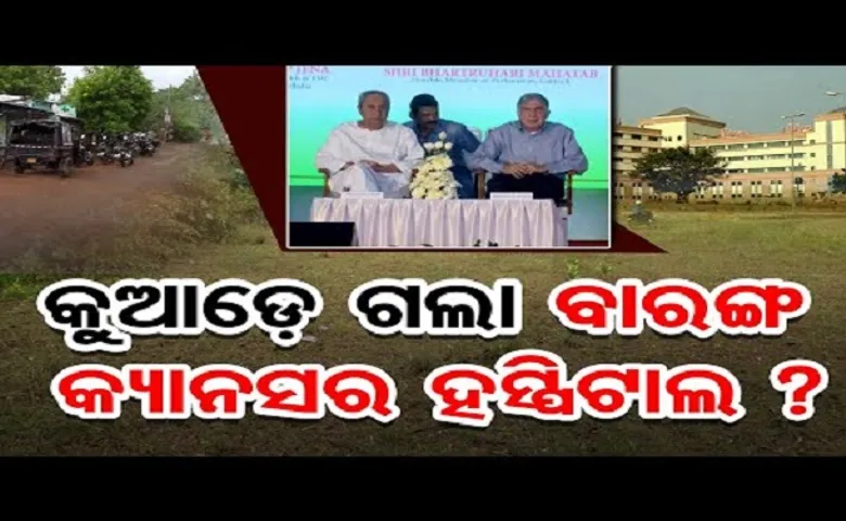 କୁଆଡ଼େ ଗଲା ବାରଙ୍ଗ କ୍ୟାନସର ହସ୍ପିଟାଲ?