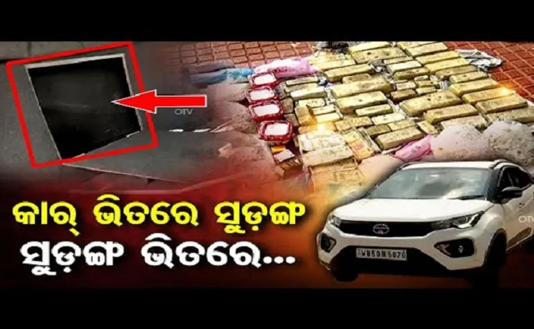 କାର୍ ଭିତରେ ସୁଡ଼ଙ୍ଗ!