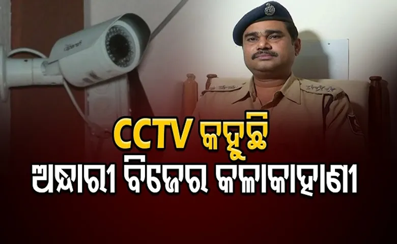 CCTV କହୁଛି  ଅନ୍ଧାରୀ ବିଜେର କଳାକାହାଣୀ