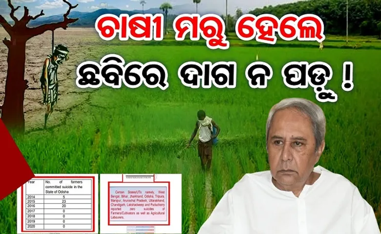 ଚାଷୀ ମରୁ ହେଲେ ଦାଗ ନ ପଡ଼ୁ!