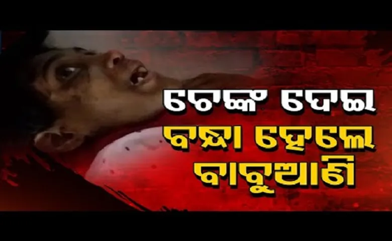 ଚେଙ୍କ ଦେଇ ବନ୍ଧା ହେଲେ ବାବୁଆଣି