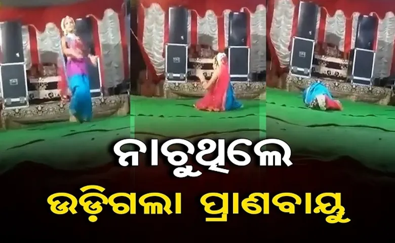 ନାଚୁଥିଲେ ଉଡ଼ିଗଲା ପ୍ରାଣବାୟୁ