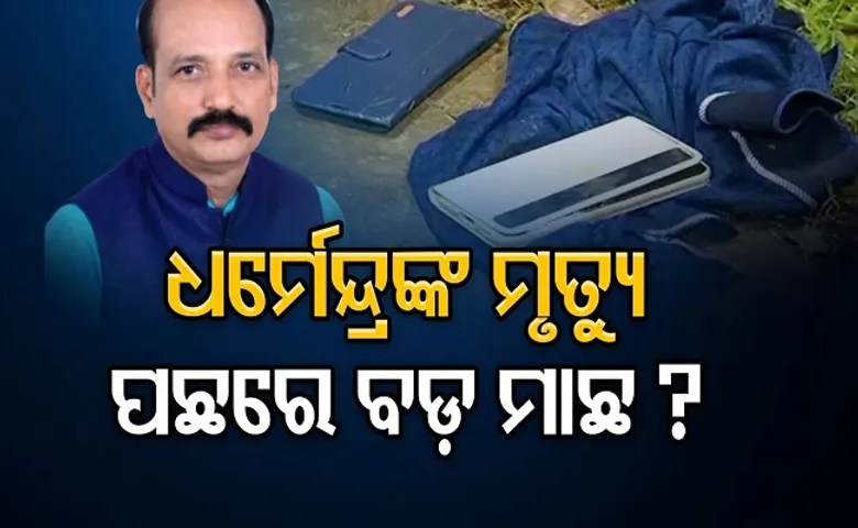 ଧର୍ମେନ୍ଦ୍ରଙ୍କ ମୃତ୍ୟୁ ପଛରେ ବଡ଼ ମାଛ?