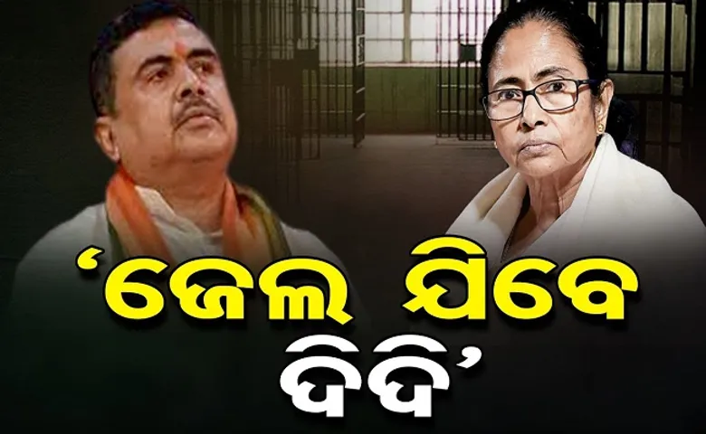 ‘ଜେଲ ଯିବେ ଦିଦି‘