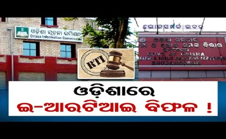 ଓଡ଼ିଶାରେ ଇ-ଆରଟିଆଇ ବିଫଳ!