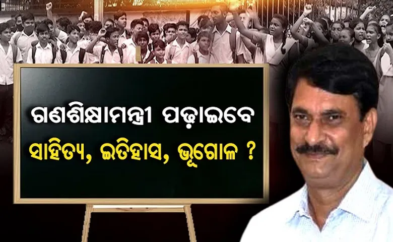 ଗଣଶିକ୍ଷା ମନ୍ତ୍ରୀ ପଢ଼ାଇବେ ସାହିତ୍ୟ, ଇତିହାସ, ଭୂଗୋଳ?