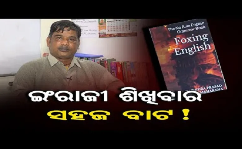 ଇଂରାଜୀ ଶିଖିବାର ସହଜ ବାଟ!