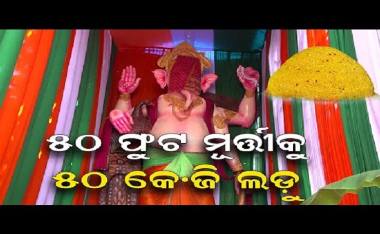 ୫୦ ଫୁଟ ମୂର୍ତ୍ତିକୁ ୫୦ କିଲିଆ ଲଡ଼ୁ