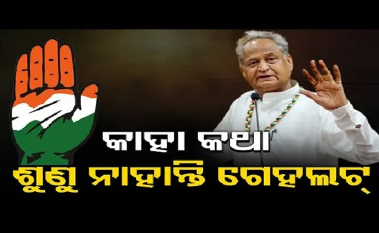 କାହା କଥା ଶୁଣୁ ନାହାନ୍ତି ଗେହଲଟ୍‌