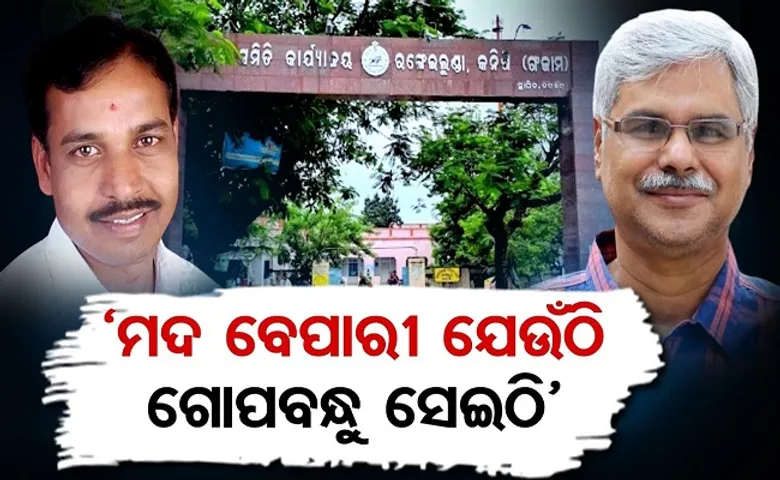 'ମଦ ବେପାରୀ ଯେଉଁଠି ଗୋପବନ୍ଧୁ ସେଇଠି'