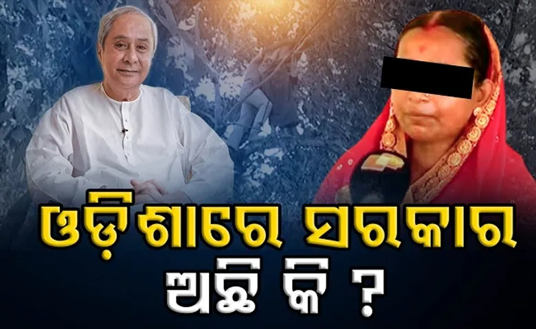 ଓଡ଼ିଶାରେ ସରକାର ଅଛି କି?