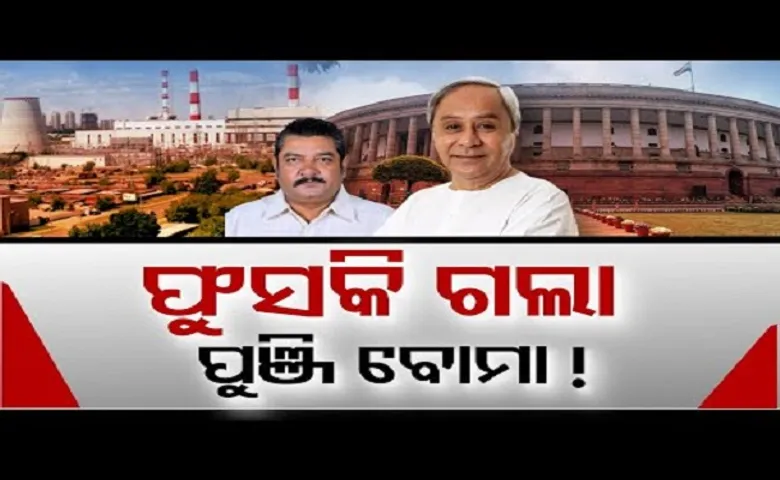 ଫୁସକି ଗଲା ପୁଞ୍ଜି ବୋମା!