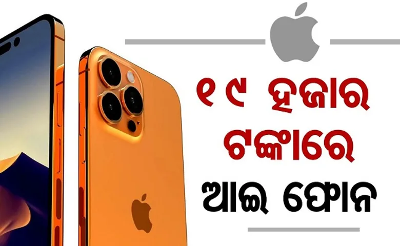 ୧୯ ହଜାର ଟଙ୍କାରେ ଆଇ-ଫୋନ