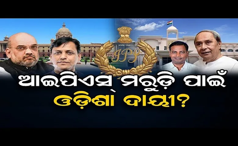 ଆଇପିଏସ୍ ମରୁଡ଼ି ପାଇଁ ଓଡ଼ିଶା ଦାୟୀ?