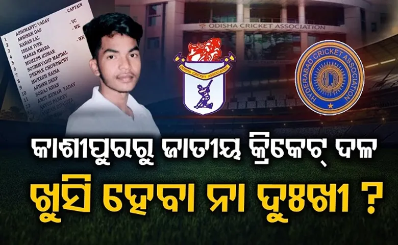 କାଶୀପୁରରୁ ଜାତୀୟ କ୍ରିକେଟ୍ ଦଳ