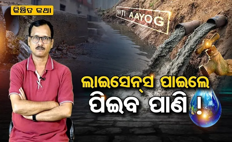 ଲାଇସେନ୍ସ ପାଇଲେ ପିଇବେ ପାଣି!