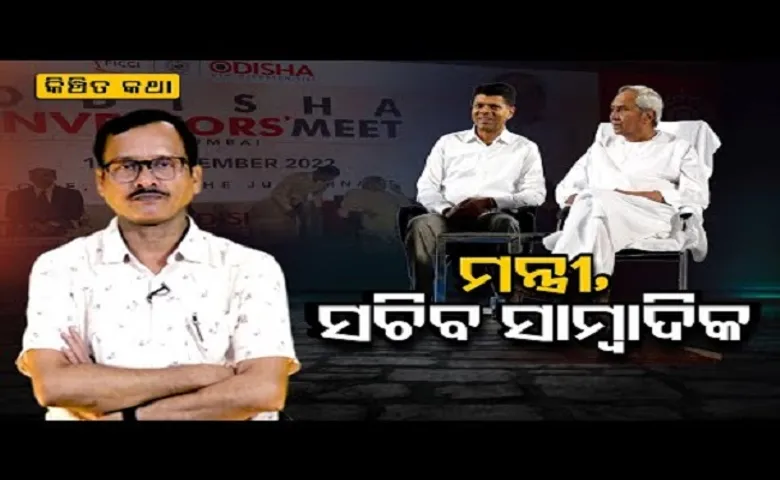 ମନ୍ତ୍ରୀ, ସଚିବ ସାମ୍ବାଦିକ