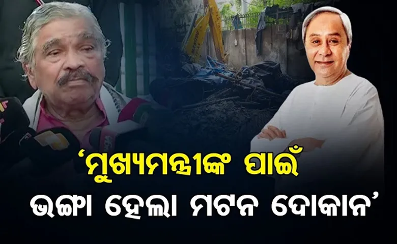 ମୁଖ୍ୟମନ୍ତ୍ରୀଙ୍କ ପାଇଁ ଭଙ୍ଗାହେଲା ମଟନ ଦୋକାନ