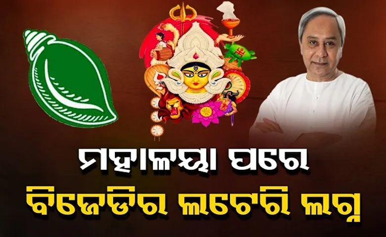 ମହାଳୟା ପରେ ବିଜେଡିର ଲଟେରି ଲଗ୍ନ