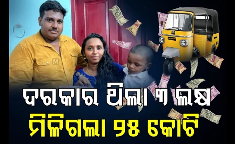 ରାତାରାତି ବଦଳିଗଲା ଭାଗ୍ୟ