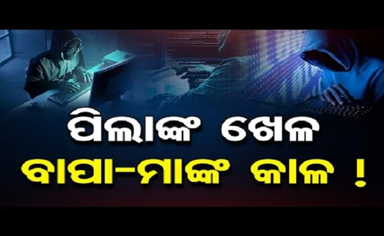 ମୋବାଇଲରେ ଛୁଆଙ୍କ ଖେଳ, ବାପାମା’ଙ୍କ ପାଇଁ ସାଜିଛି କାଳ