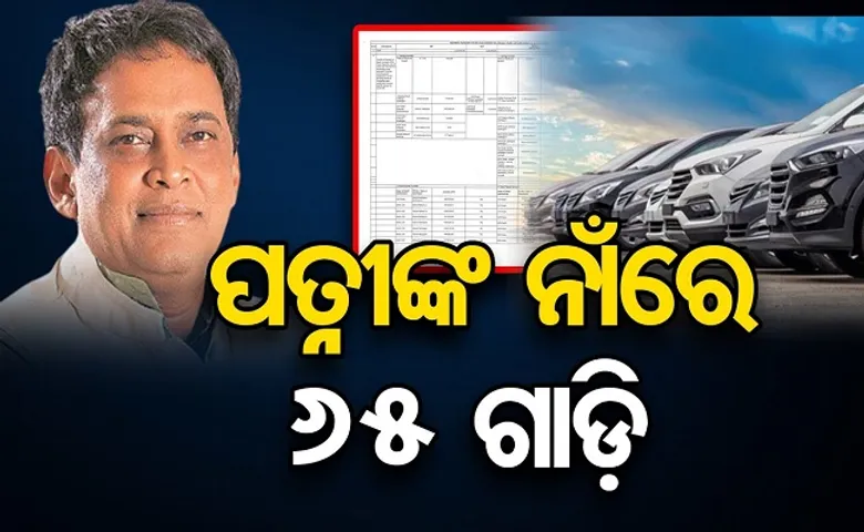 ମନ୍ତ୍ରୀଙ୍କ ପତ୍ନୀଙ୍କ ନାଁରେ ଅଛି ୬୫ଟି ଗାଡ଼ି