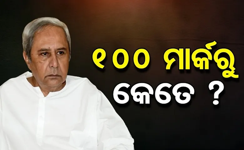 ୧୦୦ ମାର୍କରୁ କେତେ?