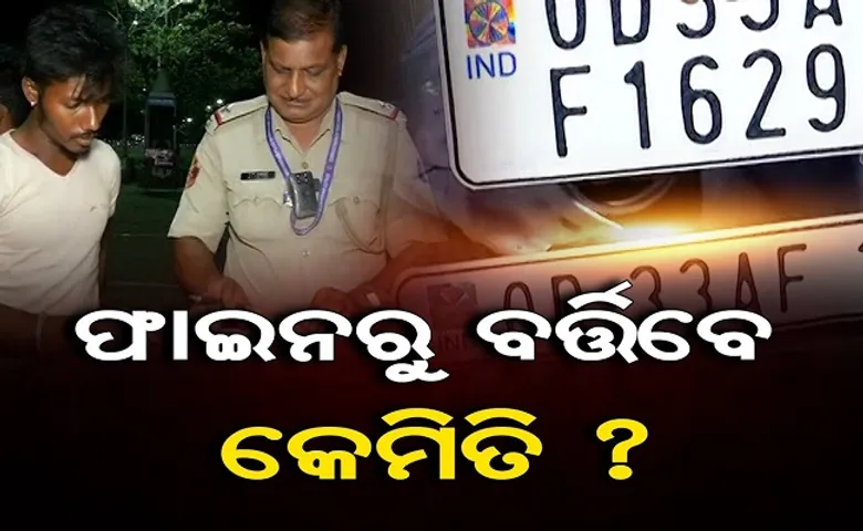 ଫାଇନରୁ ବର୍ତ୍ତିବେ କେମିତି?