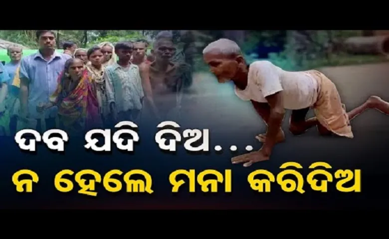 ଦବ ଯଦି ଦିଅ, ନ ହେଲେ ମନା କରିଦିଅ