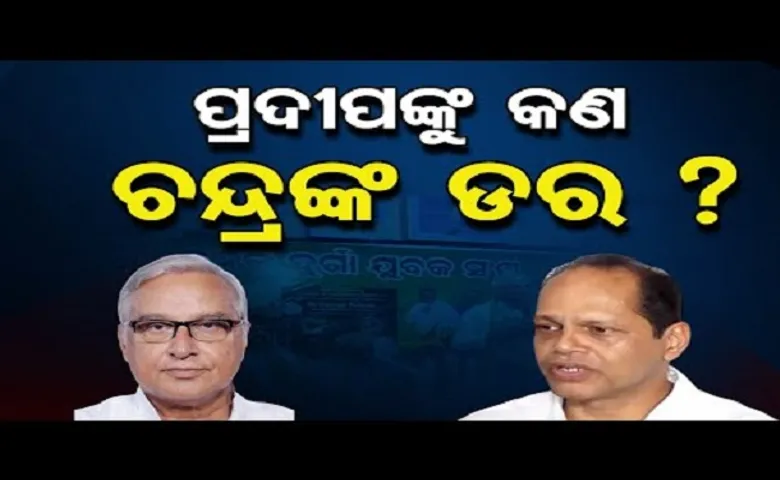 ପ୍ରଦୀପଙ୍କୁ କଣ ଚନ୍ଦ୍ରଙ୍କ ଡର?